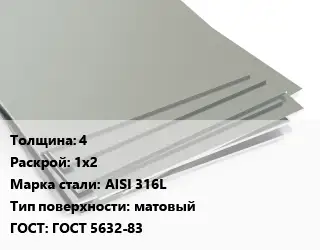 Лист нержавеющий 4 1х2 Сталь: AISI 316L Тип:матовый ГОСТ 5632-83